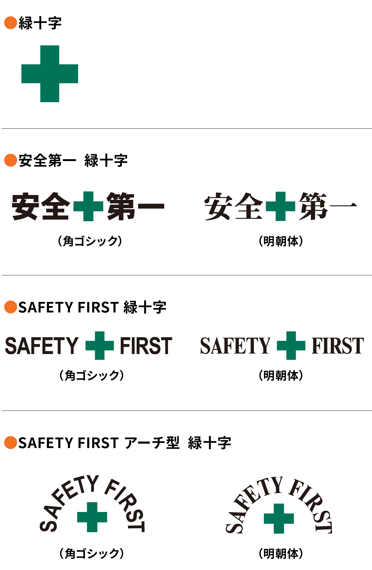 安全第一  緑十字