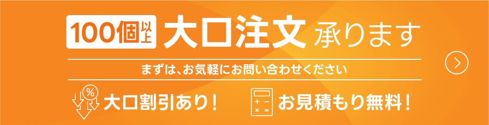大口注文承ります